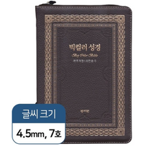 천연가죽 성서원 슬림 빅컬러성경(고급판/개역개정/2부해설새찬송가/대/색인/지퍼/초코)