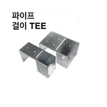 파이프 걸이TEE 사각파이프 조인트 조립식 파이프연결 브라켓 무용접 DIY 30-100, 파이프 걸이TEE-50x50
