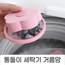 플라워 통돌이 세탁기 먼지제거 거름망 4개입 빨래먼지필터망 빨래청소 세탁기청소, No.02 플라워거름망 베이비핑크4p