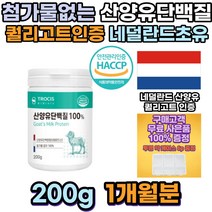 어르신 뼈건강 산양유 단백질 미네랄 카제인 단백질 헬스장 탄탄지 식사대용 성장인자 분리유청단백질 산양유단백질 락토프리 류신단백질 타블렛 성인분유 어른분유 멸치탈출 가수분해