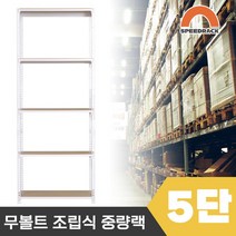 스피드랙 튼튼한 조립식 앵글 철제선반 2T 창고선반 중량랙 5단 1200 x 600 x 1800, 9mm 양면코팅