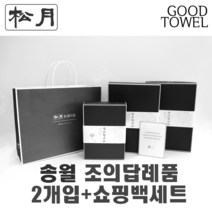 [송월타월]송월조의답례품 2개입세트+쇼핑백세트 (항균세면타올2매입/ 쇼핑백포함 / 조문답례품/ 포장무료 / 띠지무료 / 조문객감사안내장무료 / / 장례식조의 ), 150g항균터키스+150g항균아이보리