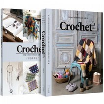 Crochet 크로셰- 코바늘 뜨개로 완성하는 실용 소품 50 세트 (더테이블 감성 뜨개 클래스 1)[ 전2권 ]