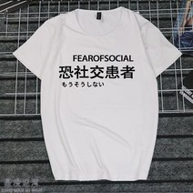 반팔라운드넥티 취미 문자 게으름 암 화이트 일몽 환자가 발생했다 티셔츠 지연증 인터넷 중독 쿠소 인싸템 2684599153, 타입 번 3 여성 XL