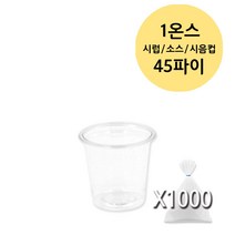 미니 시럽 소스 용기 투명 PET (0.9 1 2 3 3.2 4 온스), 1000개