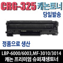 CRG-325 캐논 재생토너 LBP-6000 LBP-6003 LBP-6030W LBP-6033 MF-3010 MF-3014 비정품토너, 1개, 완제품