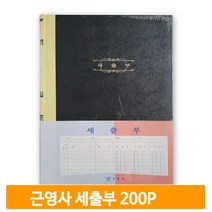 근영사 세출부 5절 200P 사무장부 수기작성 간편장부 경리 회사 사무용품