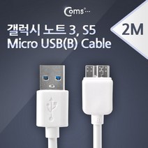 PGM*^몰Coms USB 3.0 Micro USB(B) 케이블 젠더 노트3 S5 White B(M) A(M) 2M 안테나연장 기타 액세서리 전기 세사리 스테레오 안테나선 엑세 TV^^췤pgm, a^^옵션없슴