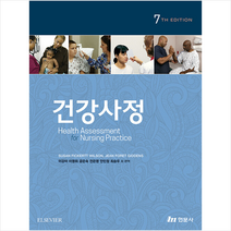현문사 건강사정 (7판) +미니수첩제공, 이강이