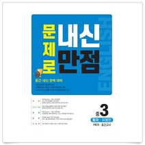(무조건 사은품)문제로 내신만점 중 영어 3-1 중간고사(동아 이병민)(2021), 영어영역
