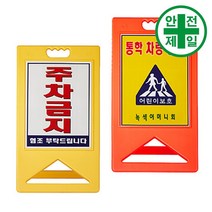 A형 PE입간판 HK-고급형 (노랑.주황) 도로 교통 주차 신호 주차블럭 주차용품, 노랑, 무지