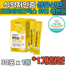건강기능식품 특허 키즈 어린이 아이 아기 유산균추천 유상균 프로바이오스틱 유아 신바이오틱스 30대 40대 50대 60대 비타민D 홈쇼핑 라이브홈쇼핑 생유산균 요구르트맛 하루 한포