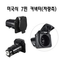 미국식7핀커넥터/7핀소켓/미국식카라반7핀