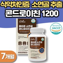 콘드로이친1200 소연골 관절엔 콘드로이친 약 7개월 콘트로이친 콘도로이친 콘드라이친, 7개, 60정