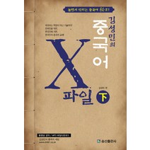 김성민의 중국어 X파일(하):놀면서 익히는 중국어 비서!, 송산출판사