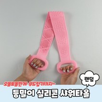 등밀이 실리콘 샤워타올, 상세페이지 참조, 해당 상품 선택하기