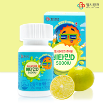 헬시.D.링크 츄어블 비타민D 5000IU 90캡슐 모히또맛 3개월분 헬시D링크 고함량 비타민D