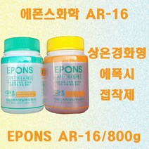 AR16 800g / 2액형 만능 에폭시 접착제 유리 콘크리트 몰딩 함침 접착, 1개