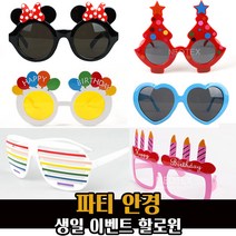 파티 안경 모음 / 셔터 하트 선글라스 생일 할로윈, 도트트리 안경(화이트)