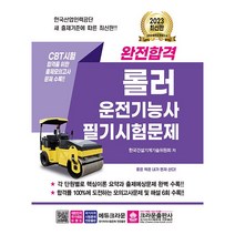 [크라운출판사]2023 완전합격 롤러운전기능사 필기시험문제, 없음, 한국건설기계기술연구회