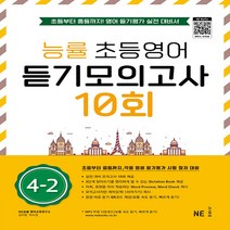 능률 초등영어 듣기모의고사 10회 4-2:초등부터 중등까지! 영어 듣기평가 실전 대비서, NE능률, 초등4학년