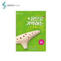 몸으로 기억하는 오카리나 교본(초급편)