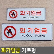 화기엄금 가로형 시스템사인 안내판 표지판 인테리어소품 디자인문패 푯말 표찰 미니표지판, 소