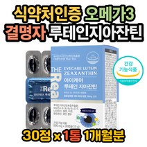 루테인 루테인지아잔틴 식약처인증 비타민A 비타민C 지아잔틴루테인 아연 셀렌 나이아신 엽산 비타민 밀크씨슬 오메가3 결명자 레시틴 루테인복용법 루테인효과 루테인효능 비타민E