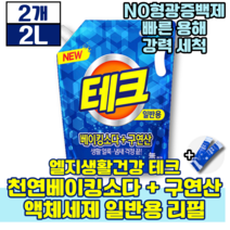 엘지생활건강 테크 천연베이킹소다 구연산 액체세제 일반용 리필 2L 태크 생활 용품 세제 새제 세재 세정지 세탁 새탁 빨래 옷 얼룩 찌든때 냄새 에좋은 액체 판매 1위 추천 초유스틱, 2개(19210원 할인)