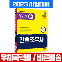 시대고시기획 2023 Win-Q 간호조무사 필기 / 박문귀 시험 책 교재