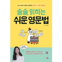 술술 읽히는 쉬운 영문법:작가 번역가 유튜버 서메리의 스토리&카툰 영문법/ 해설강의 무료 학습지원, YBM