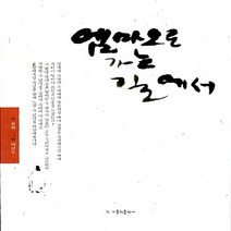 가톨릭출판사 새책-스테이책터 [엠마오로 가는 길에서] -가톨릭출판사-송현 지음 하삼두 그림-가톨릭 문학-20080609 출간-판형, 엠마오로 가는 길에서