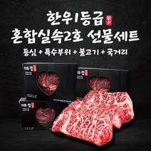 명절선물 후레쉬한우1등급 혼합실속2호 선물세트 1.6kg (등심+특수부위+불고기+국거리) / 각400g씩, 없음, 단품없음