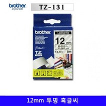 브라더 라벨프린터테이프 12미리 투명/흑글씨 1EA 바코드만들기 qr코드 주문제작 크라프트지 엡손, 노엘 본상품선택, 노엘 본상품선택