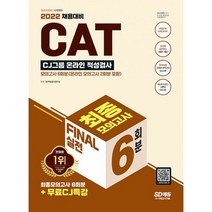 2022 All-New CAT CJ그룹 적성검사 FINAL 실전 최종모의고사 6회분 + 무료CJ특강 : 온라인 모의고사 무료쿠폰 제공, 도서