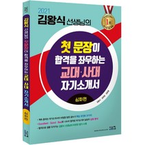 김왕식 선생님의 첫 문장이 합격을 좌우하는 교대 사대 자기소개서: 심화편(2021), 시스컴