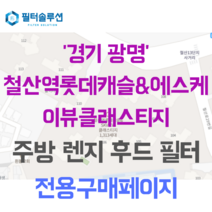 [호환][필터솔루션] 경기도 광명시 철산동 233번지 철산역 롯데캐슬&에스케이뷰 클래스티지 주방후드필터, 25평