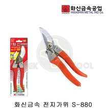 화신 전지가위/S-880/전정가위/원예가위/조경가위, 1개