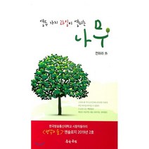 열두 가지 과일이 열리는 나무, 문학공원, 전하라 저
