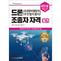 비단길 드론(초경량비행장치 무인멀티콥터) 조종자 자격 필기 김종복 성안당 9788931558524, 크리스탈링 1권(반품불가)