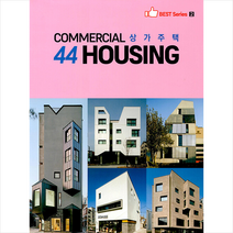 COMMERCIAL 44 HOUSING 상가주택 + 미니수첩 증정, 편집부, 건축세계