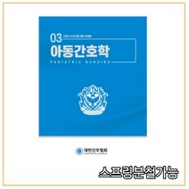 (대한간호협회) 아동간호학, 분철안함