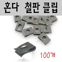 BPK레이싱 혼다 철판클립 100개세트 오토바이 카울 핀 고정핀 스쿠터 철판 클립 야마하