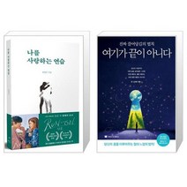유니오니아시아 나를 사랑하는 연습 + 여기가 끝이 아니다, [단일상품]