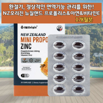 뉴질랜드산 미국산 먹기 목넘김 넘기기 쉬운 환절기 봄철 프로폴리스 플로폴리스 프로포리스 프로폴릿스 푸로폴리스 플라노이드 플라보노이드 플라보이드 면역기능 아연 비타민E 도움 무균