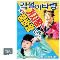 SD카드 각설이 타령 거지왕 최민 품바왕 민승아 트로트 음악 노래칩, 본상품선택