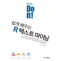 이지스퍼블리싱 Do it 쉽게 배우는 R 텍스트 마이닝, 없음