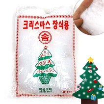 토단 크리스마스 솜-트리장식 장식솜 인형솜 DIY 공예용 만들기재료