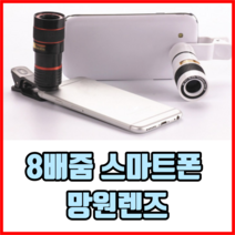 8배줌 스마트폰 망원렌즈 핸드폰망원렌즈 휴대폰망원렌즈 아이폰망원렌즈 갤럭시망원렌즈, 3개