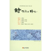 시 기차를 타다:경기문학포럼 동인지 제13호, 국보, 경기문학포럼편집부